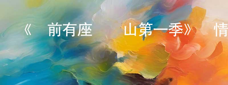 陳胤霖發布《從前有座靈劍山第一季》詳情介紹_從前有座靈劍山第一季已完結在線觀看_從前有座靈劍山第一季迅雷下載_國漫